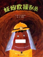 蚯蚓救援队员 封面