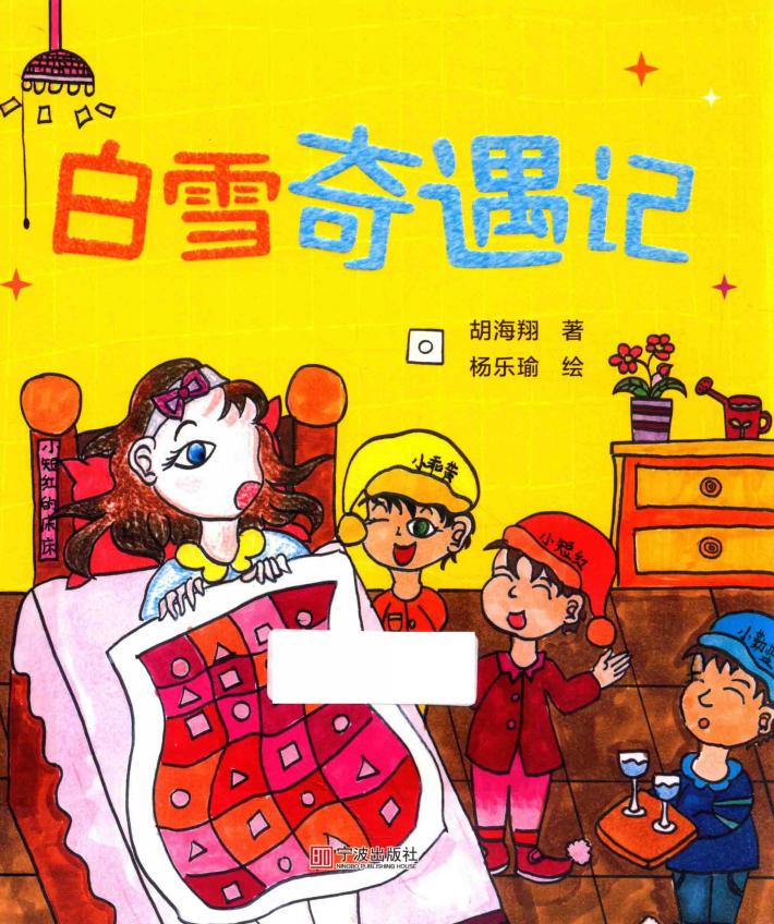 白雪奇遇记 封面