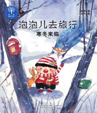 泡泡儿去旅行  寒冬来临  注音全彩美绘 封面