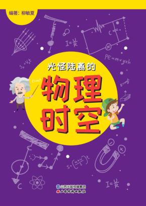 光怪陆离的物理时空 封面