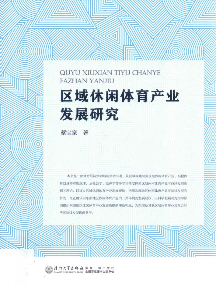 区域休闲体育产业发展研究 封面