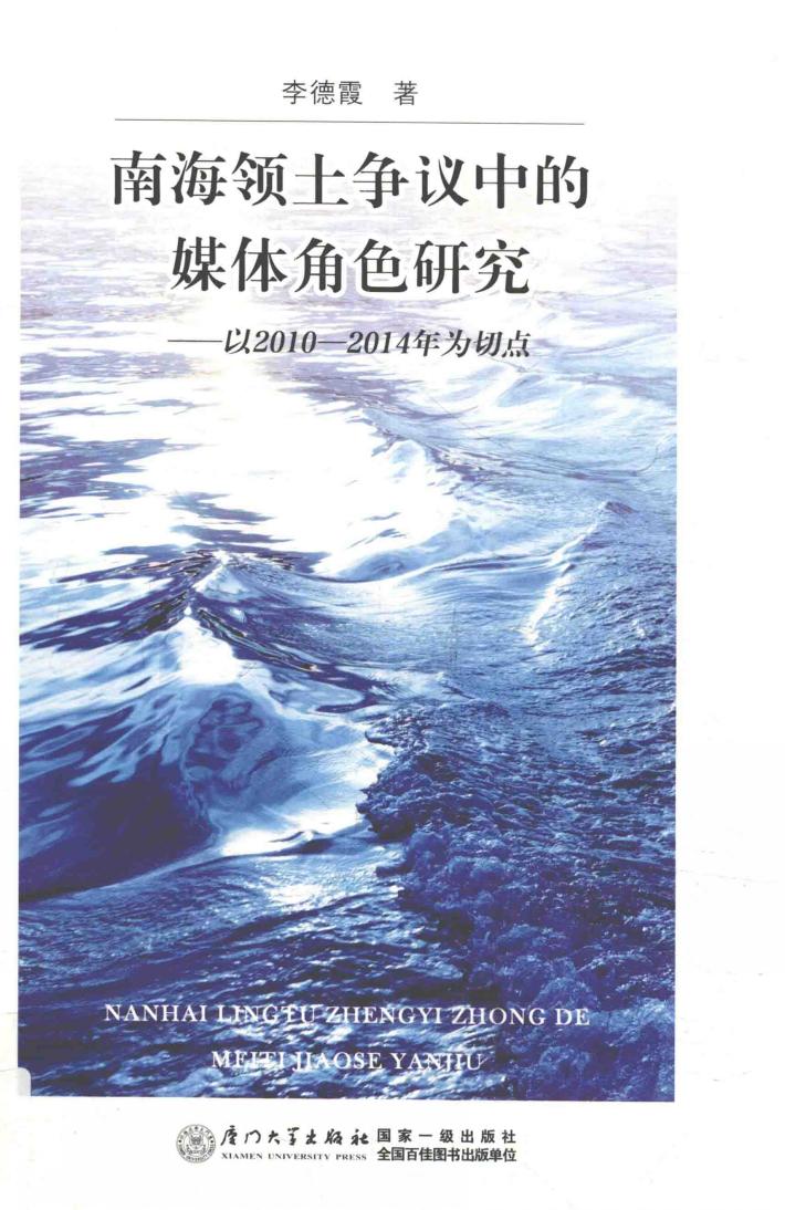 南海领土争议中的媒体角色研究 封面