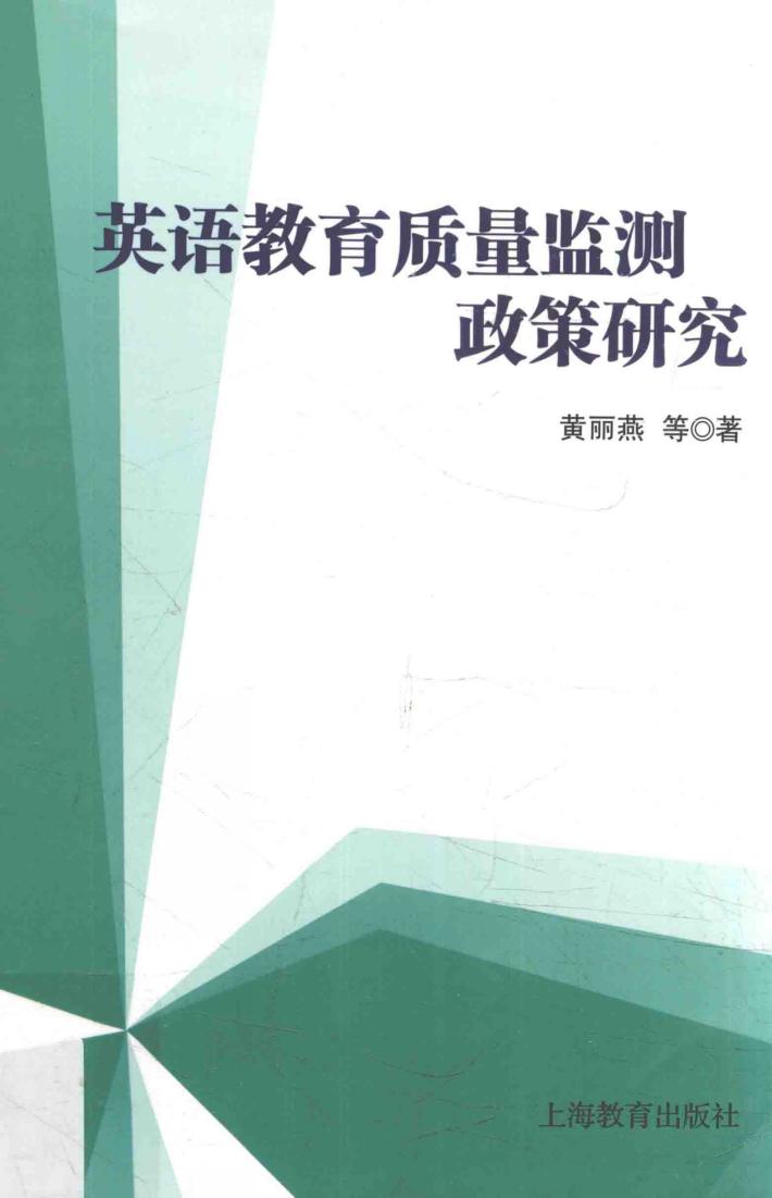 英语教育质量监测政策研究 封面