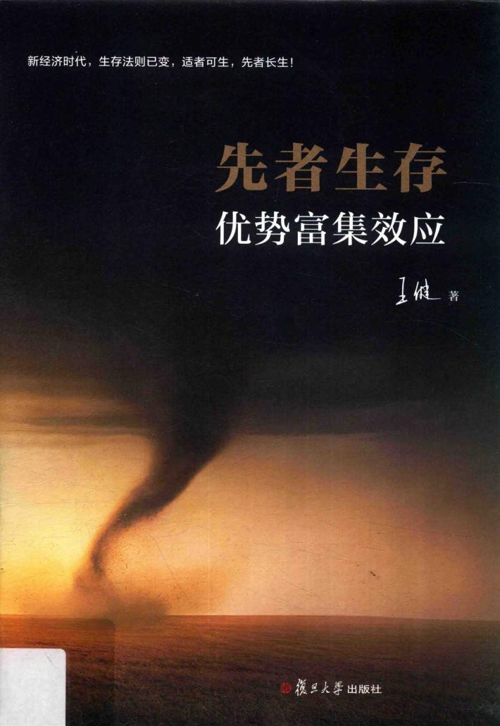 先者生存  优势富集效应 封面