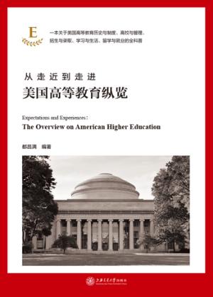 从走近到走进  美国高等教育纵览 封面