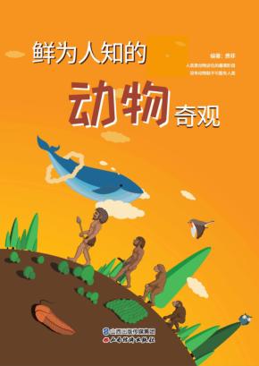 鲜为人知的动物奇观 封面