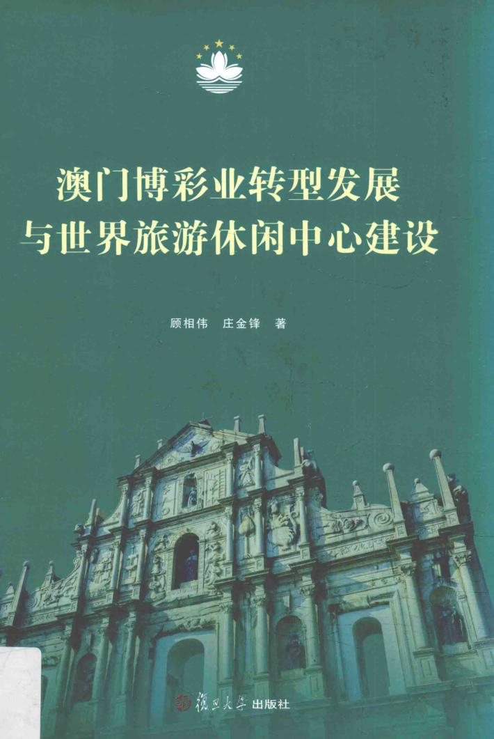 澳门博彩业转型发展与世界旅游休闲中心建设 封面