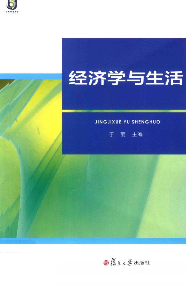 经济学与生活 封面