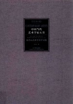 金丹元艺术学美学文集  下 封面