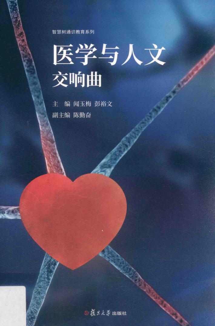医学与人文交响曲 封面