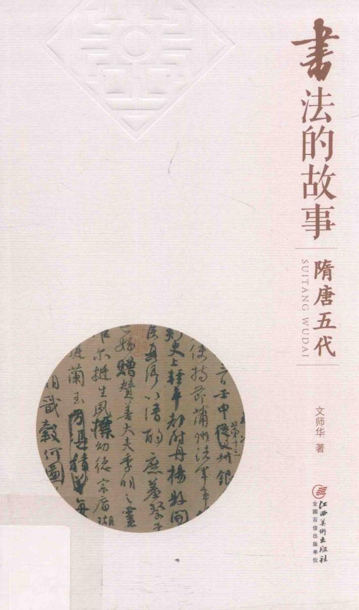 书法的故事  隋唐五代 封面