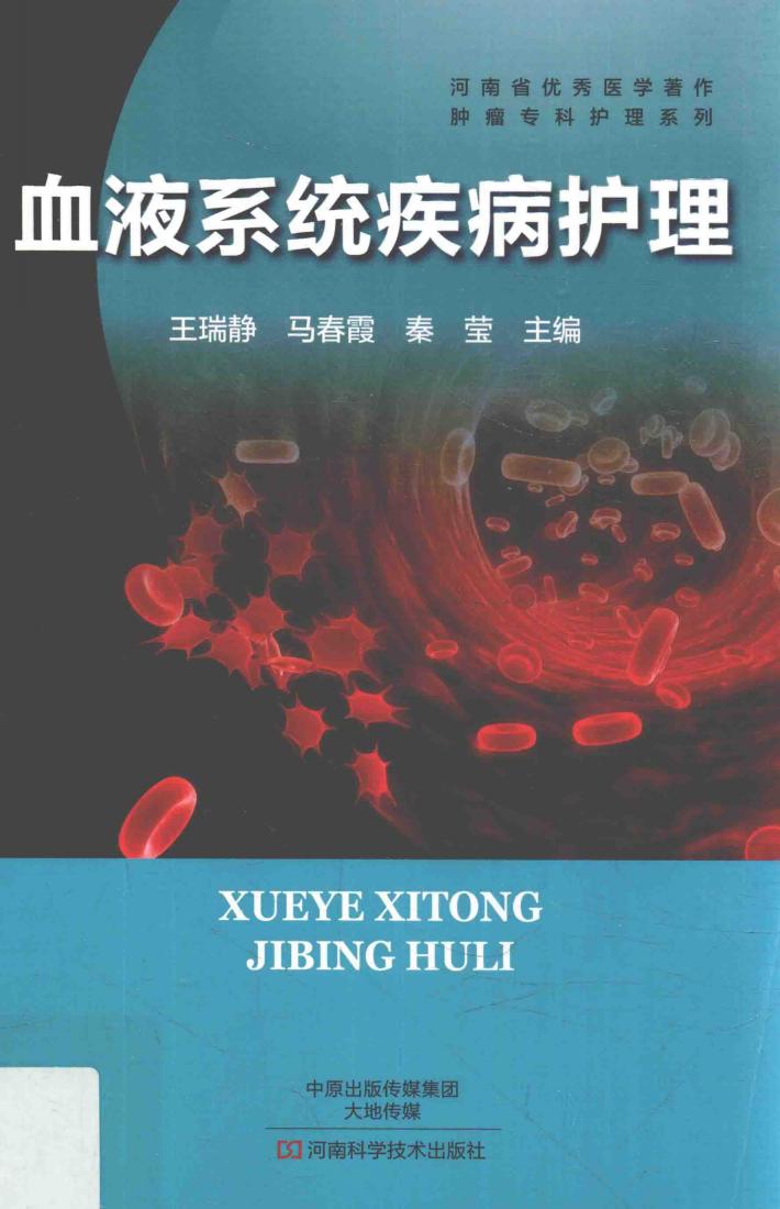 血液系统疾病护理 封面