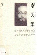 南渡集 封面