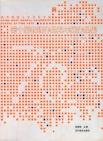 西华师范大学美术学院第十届教师作品双年展作品集 封面