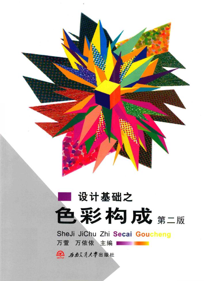 设计基础之色彩构成  第2版 封面