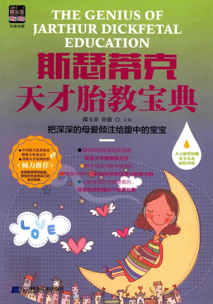 斯瑟蒂克天才胎教宝典 封面