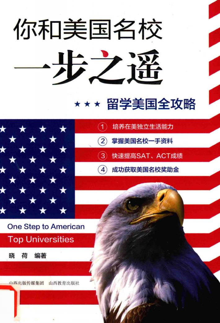你和美国名校一步之遥  留学美国全攻略 封面