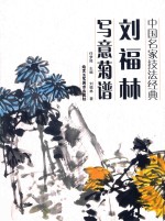 刘福林写意菊谱 封面