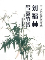 刘福林写意竹谱 封面