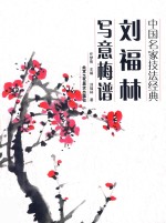 刘福林写意梅谱 封面