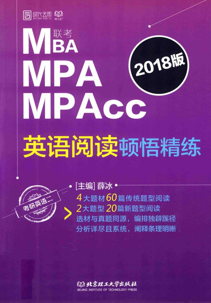 MBA/MPA/MPAcc联考英语阅读顿悟精练 封面