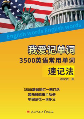 我爱记单词  3500英语常用单词速记法 封面