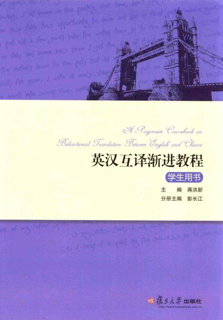 英汉互译渐进教程 封面