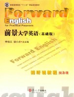 前景大学英语（基础版）视听说教程  预备级 封面