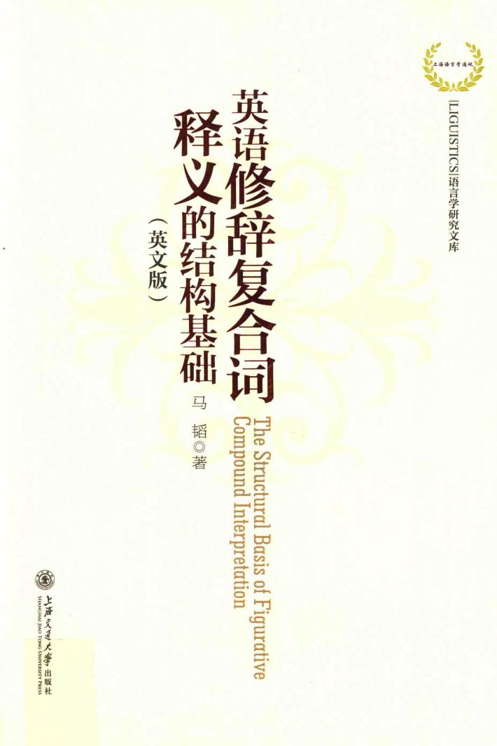 英语修辞复合词释义的结构基础  英文版 封面