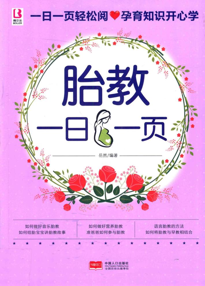 胎教一日一页 封面