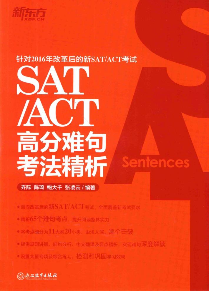 SAT/ACT高分难句考法精析 封面