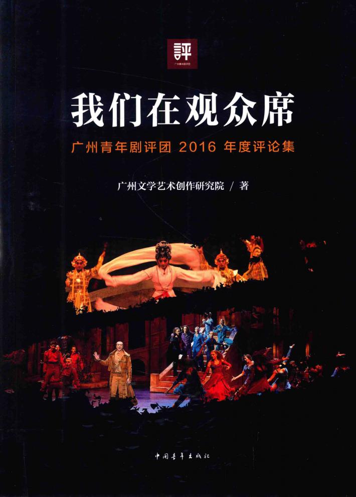 我们在观众席 广州青年剧评团2016年度评论集 封面
