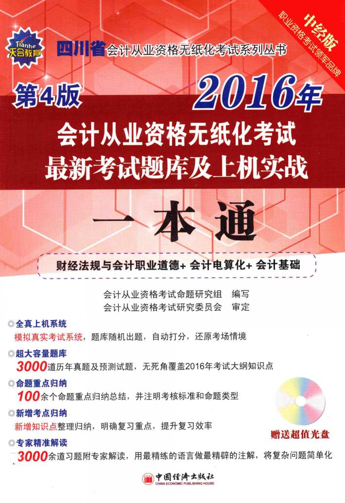 2016会计从业资格无纸化考试最新考试题库及上机实战一本通  会计基础+财经法规与会计职业道德+会计电算化 封面