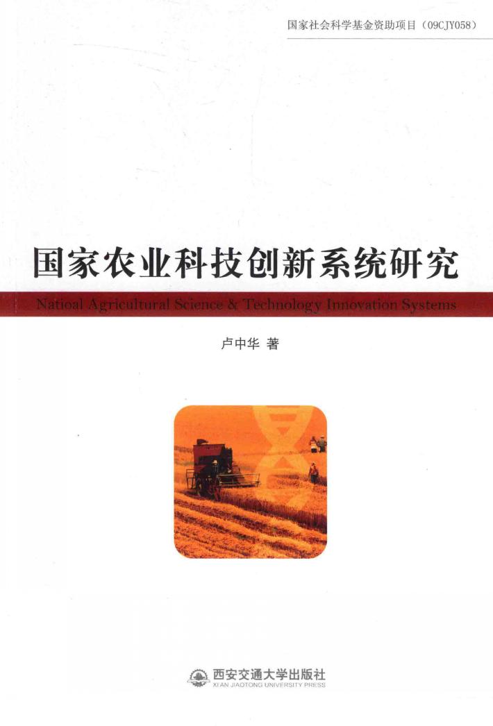 国家农业科技创新系统研究 封面