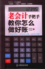 老会计手把手教你怎么做好账 封面