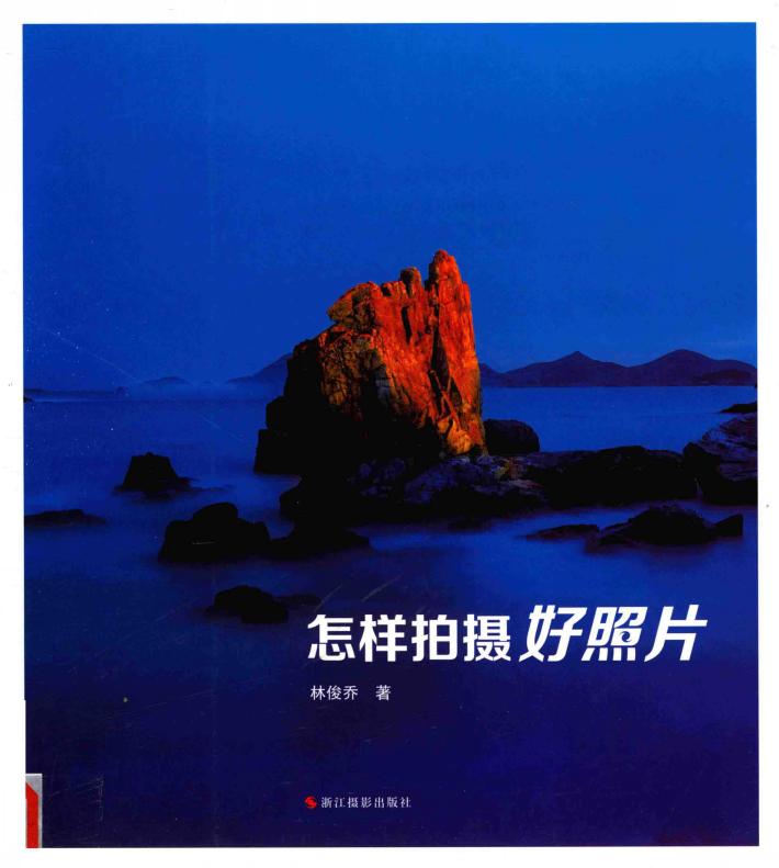 怎样拍摄好照片 封面