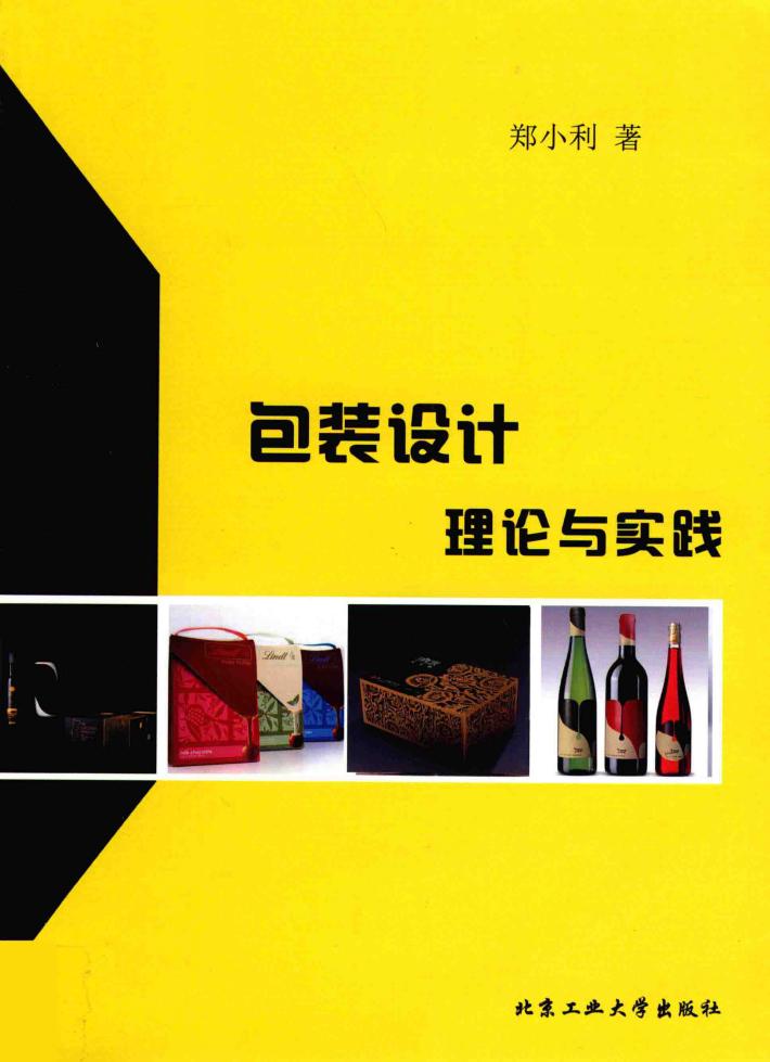 包装设计理论与实践 封面