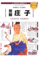 图解庄子  与圣贤对话  与经典同行 封面
