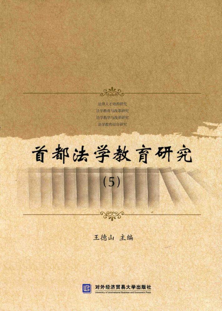 首都法学教育研究 5 封面