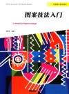 图案技法入门 封面