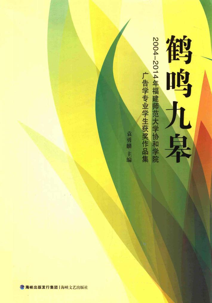 鹤鸣九皋  2004-2014福建师范大学协和学院广告学专业学生获奖作品集 封面