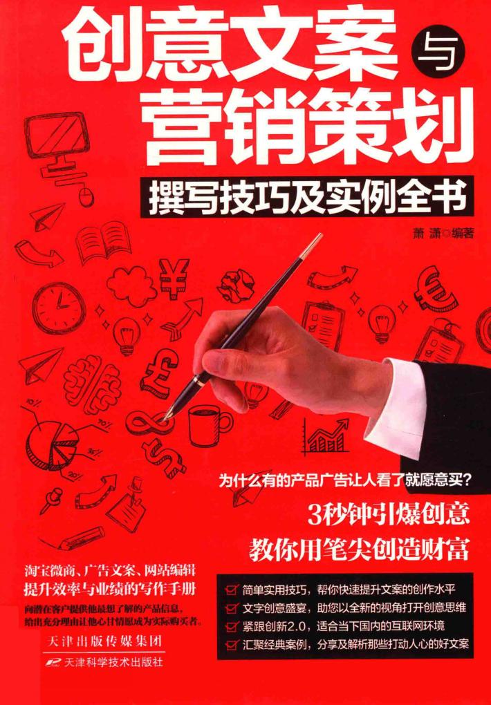 创意文案与营销策划撰写技巧及实例全书 封面