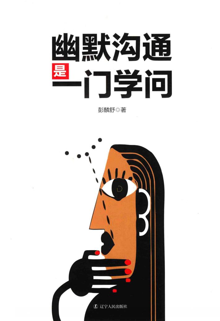 幽默沟通是一门学问 封面