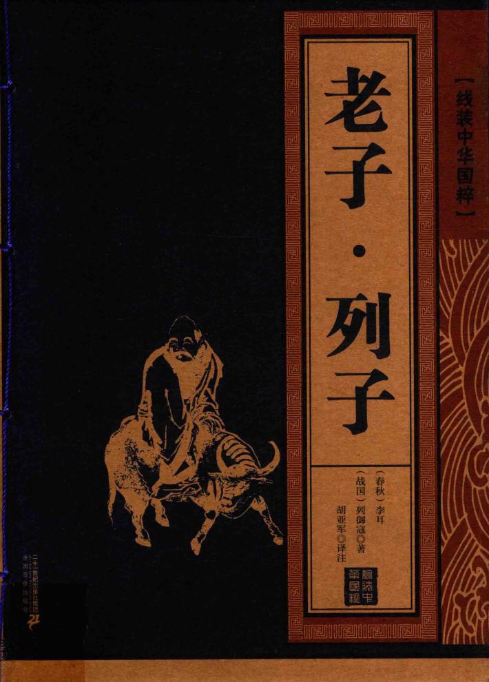 老子·列子 封面