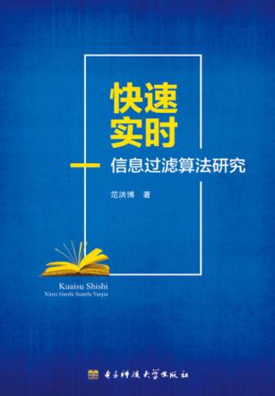 快速实时信息过滤算法研究 封面
