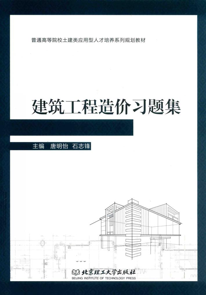 建筑工程造价习题集 封面