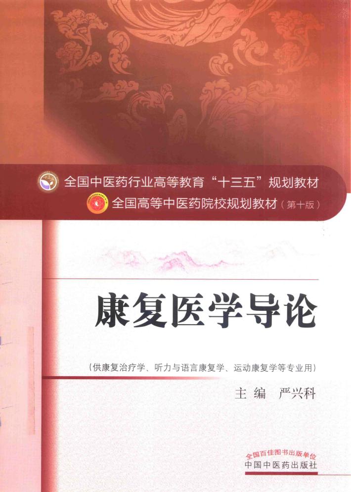 康复医学导论 封面