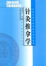 针灸推拿学 电子书封面