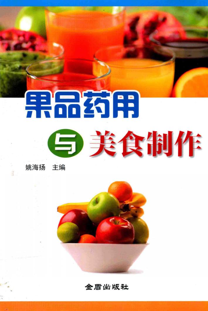 果品药用与美食制作 封面