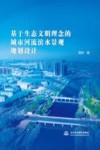 基于生态文明理念的城市河流滨水景观规划设计 封面